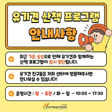 유기견 산책 프로그램 안내사항