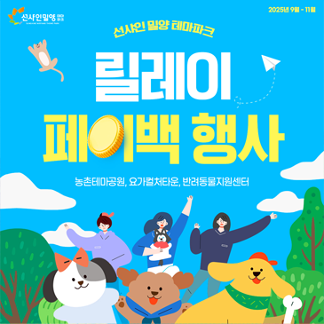 릴레이 페이백 행사
